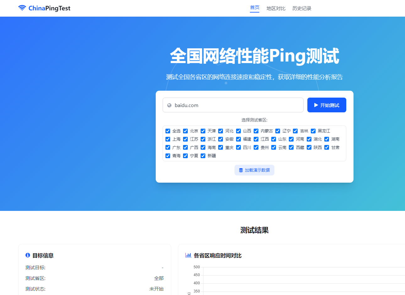 全国网络性能Ping测试...