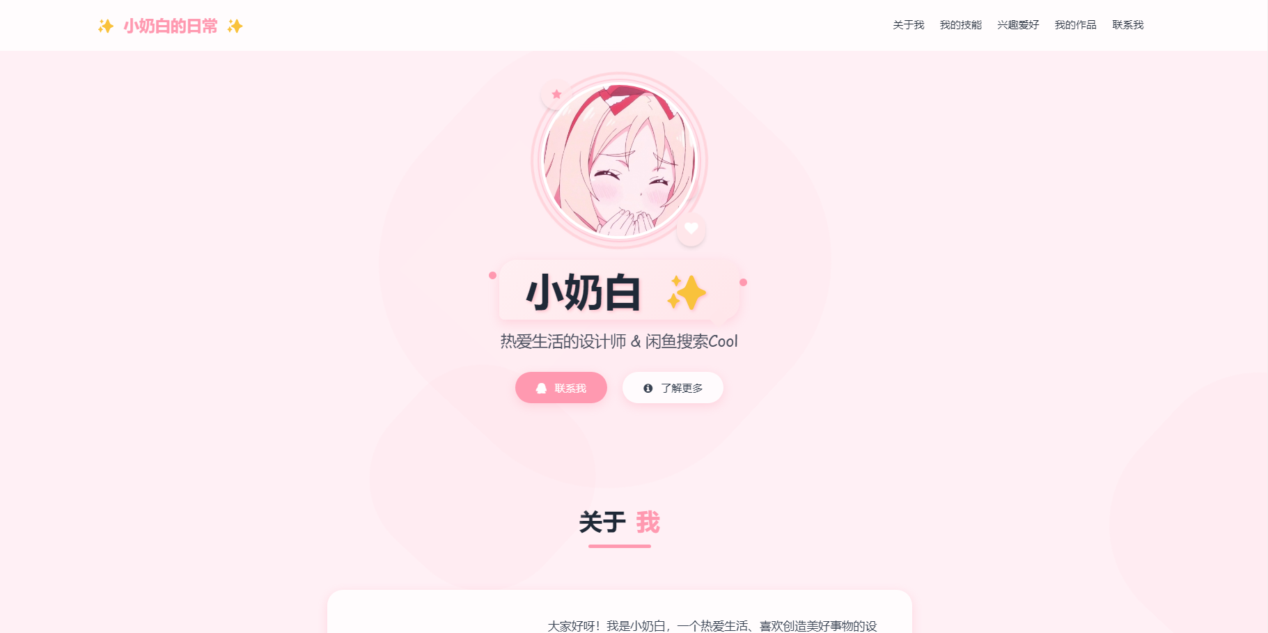 个人简介 | 粉色动态风...