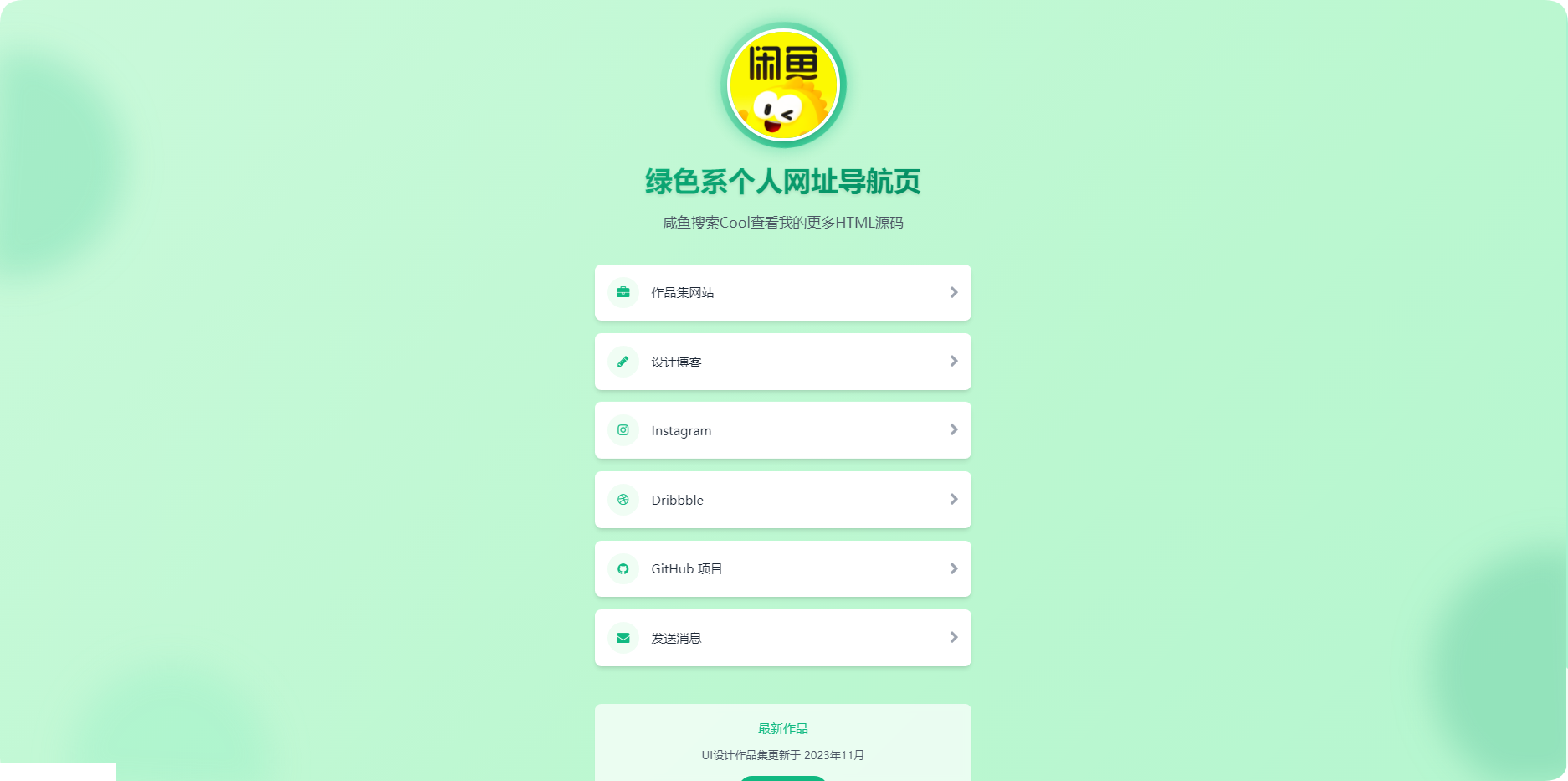 绿色系个人网址导航页