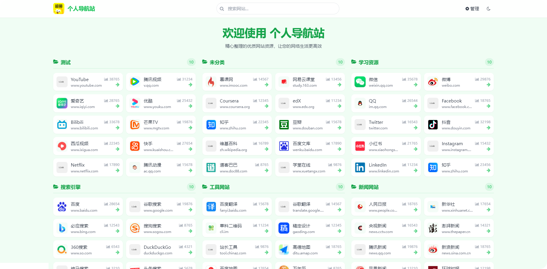 个人网址导航页带搜索